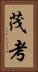 茂考 Vertical Portrait