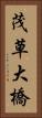 茂草大橋 Vertical Portrait
