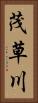 茂草川 Vertical Portrait