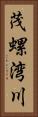 茂螺湾川 Vertical Portrait