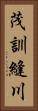 茂訓縫川 Vertical Portrait