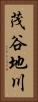 茂谷地川 Vertical Portrait
