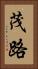茂路 Vertical Portrait