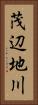茂辺地川 Vertical Portrait