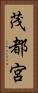 茂都宮 Vertical Portrait