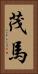 茂馬 Vertical Portrait