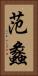 范蠡 Vertical Portrait