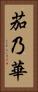 茄乃華 Vertical Portrait