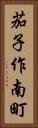 茄子作南町 Vertical Portrait