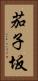 茄子坂 Vertical Portrait