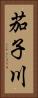 茄子川 Vertical Portrait