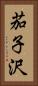 茄子沢 Vertical Portrait