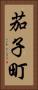茄子町 Vertical Portrait