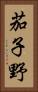 茄子野 Vertical Portrait