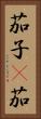 茄子(P) Vertical Portrait