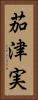 茄津実 Vertical Portrait