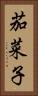 茄菜子 Vertical Portrait