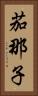 茄那子 Vertical Portrait