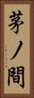 茅ノ間 Vertical Portrait