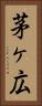 茅ヶ広 Vertical Portrait