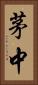 茅中 Vertical Portrait