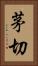 茅切 Vertical Portrait