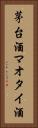 茅台酒 Vertical Portrait