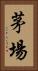 茅場 Vertical Portrait