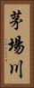 茅場川 Vertical Portrait