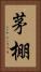 茅棚 Vertical Portrait