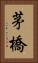 茅橋 Vertical Portrait