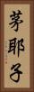 茅耶子 Vertical Portrait