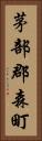 茅部郡森町 Vertical Portrait