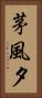 茅風夕 Vertical Portrait