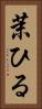 茉ひる Vertical Portrait