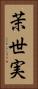 茉世実 Vertical Portrait