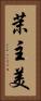 茉主美 Vertical Portrait