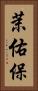 茉佑保 Vertical Portrait