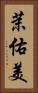 茉佑美 Vertical Portrait