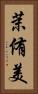 茉侑美 Vertical Portrait