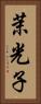 茉光子 Vertical Portrait
