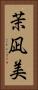 茉凪美 Vertical Portrait