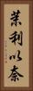 茉利以奈 Vertical Portrait