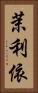 茉利依 Vertical Portrait
