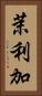 茉利加 Vertical Portrait