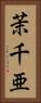 茉千亜 Vertical Portrait