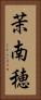 茉南穂 Vertical Portrait