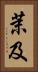 茉及 Vertical Portrait