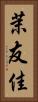 茉友佳 Vertical Portrait