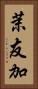 茉友加 Vertical Portrait